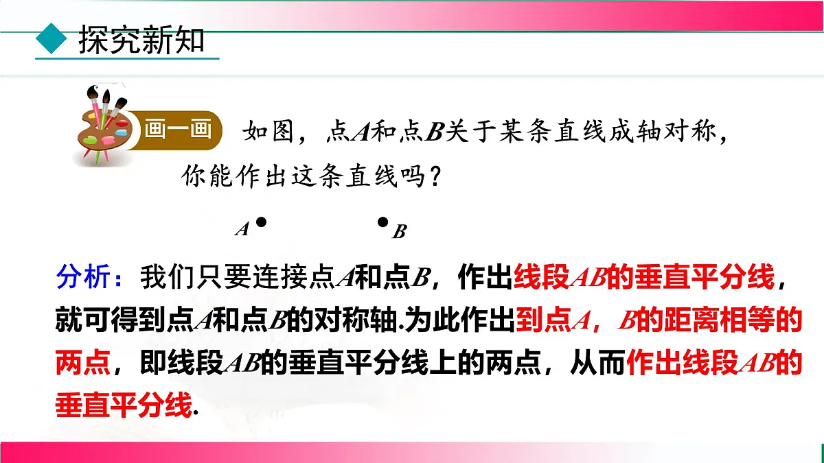 15.1.2 线段的垂直平分线-第2课时 作轴对称图形的对称轴 课件 2025—2026学年人教版数学八年级上册第5页