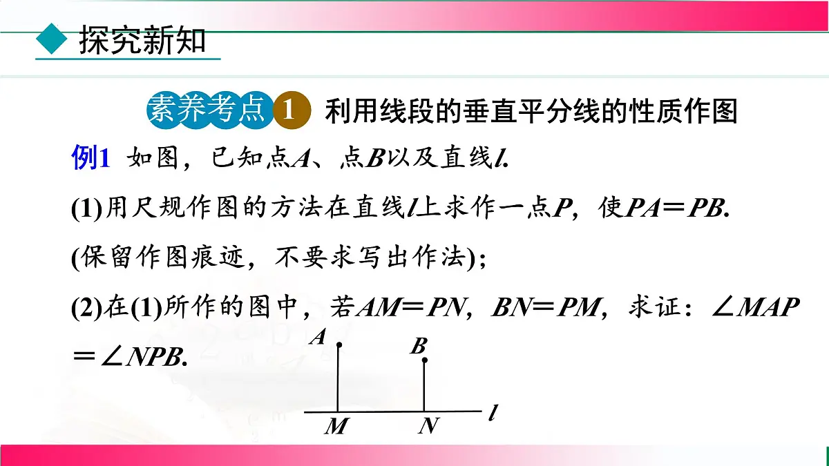15.1.2 线段的垂直平分线-第2课时 作轴对称图形的对称轴 课件 2025—2026学年人教版数学八年级上册第8页