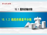 15.1.2 線段的垂直平分線 (課件)　2025—2026學(xué)年人教版八年級數(shù)學(xué)上冊