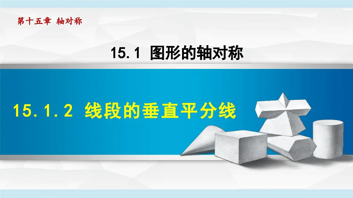 15.1.2 线段的垂直平分线 (课件)　2025—2026学年人教版八年级数学上册第1页