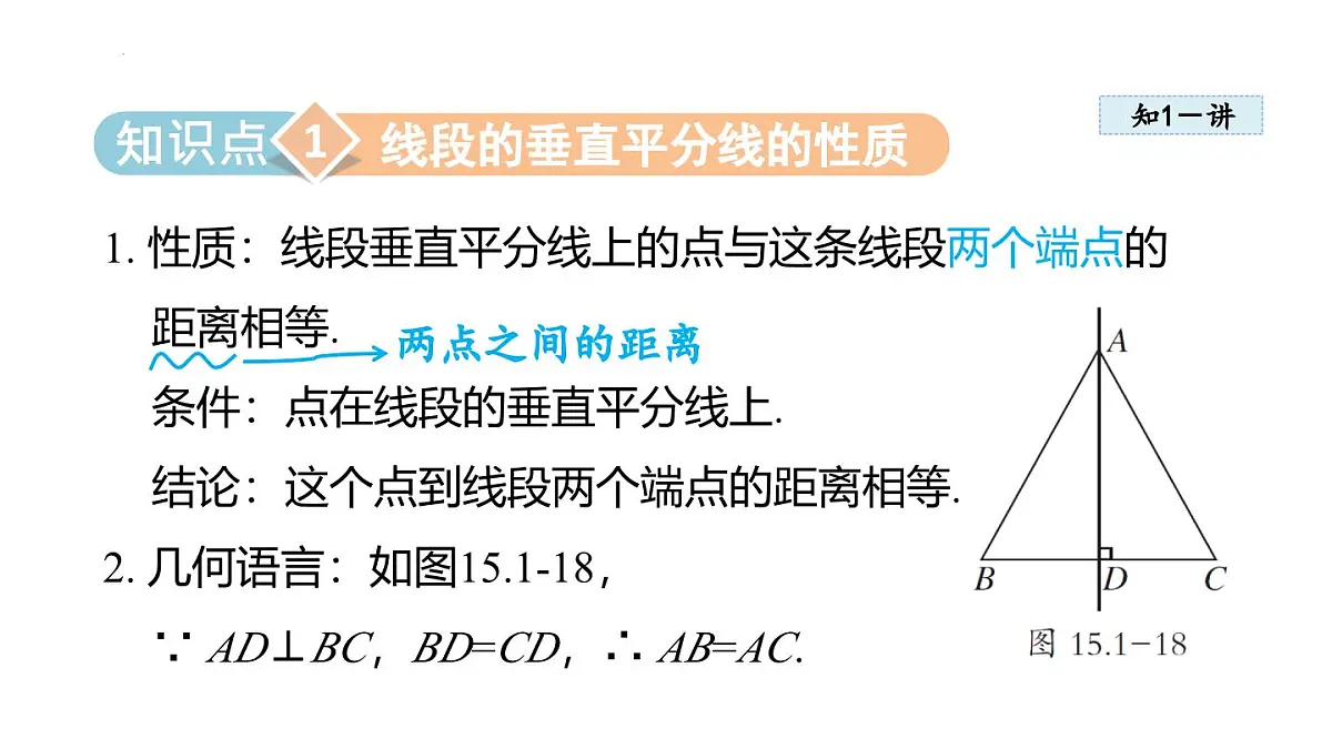 15.1.2 线段的垂直平分线 (课件)　2025—2026学年人教版八年级数学上册第3页