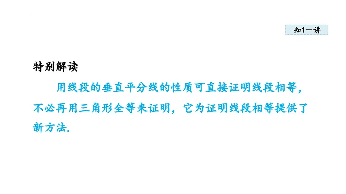 15.1.2 线段的垂直平分线 (课件)　2025—2026学年人教版八年级数学上册第4页