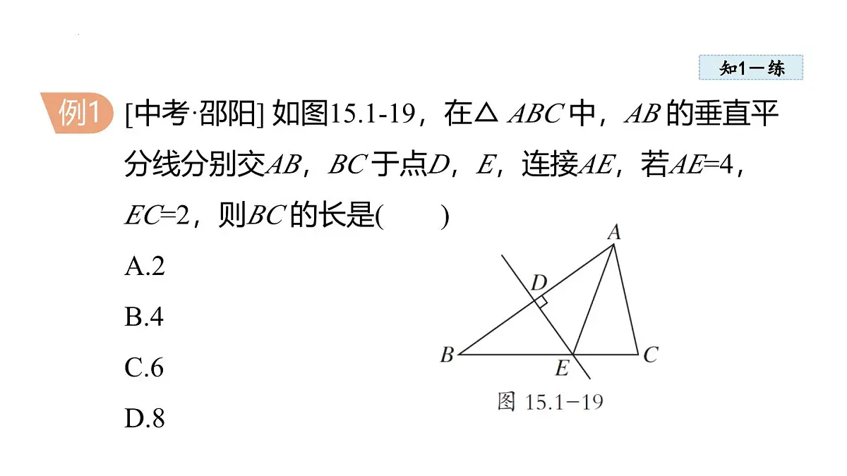 15.1.2 线段的垂直平分线 (课件)　2025—2026学年人教版八年级数学上册第5页