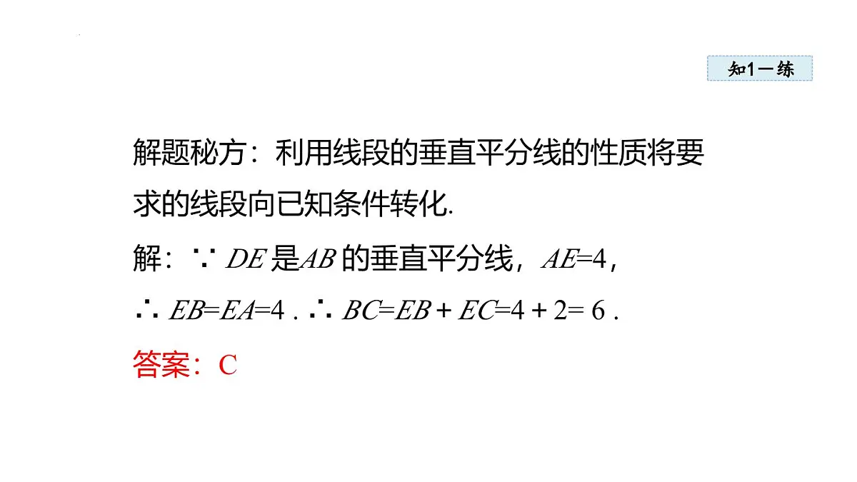 15.1.2 线段的垂直平分线 (课件)　2025—2026学年人教版八年级数学上册第6页