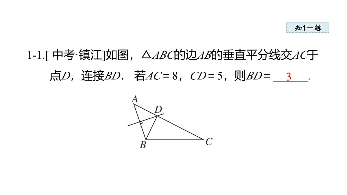 15.1.2 线段的垂直平分线 (课件)　2025—2026学年人教版八年级数学上册第7页