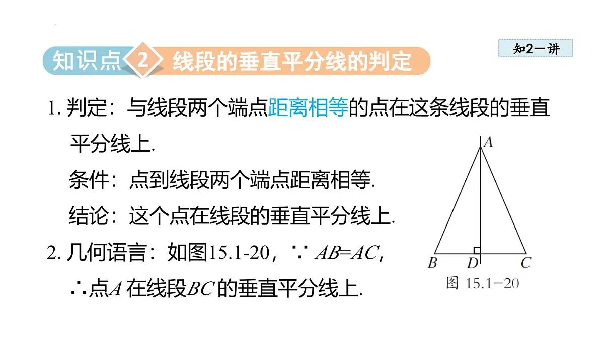 15.1.2 线段的垂直平分线 (课件)　2025—2026学年人教版八年级数学上册第8页