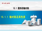 15.1.1 軸對(duì)稱(chēng)及其性質(zhì) (課件)2025-2026學(xué)年人教版八年級(jí)數(shù)學(xué)上冊(cè)