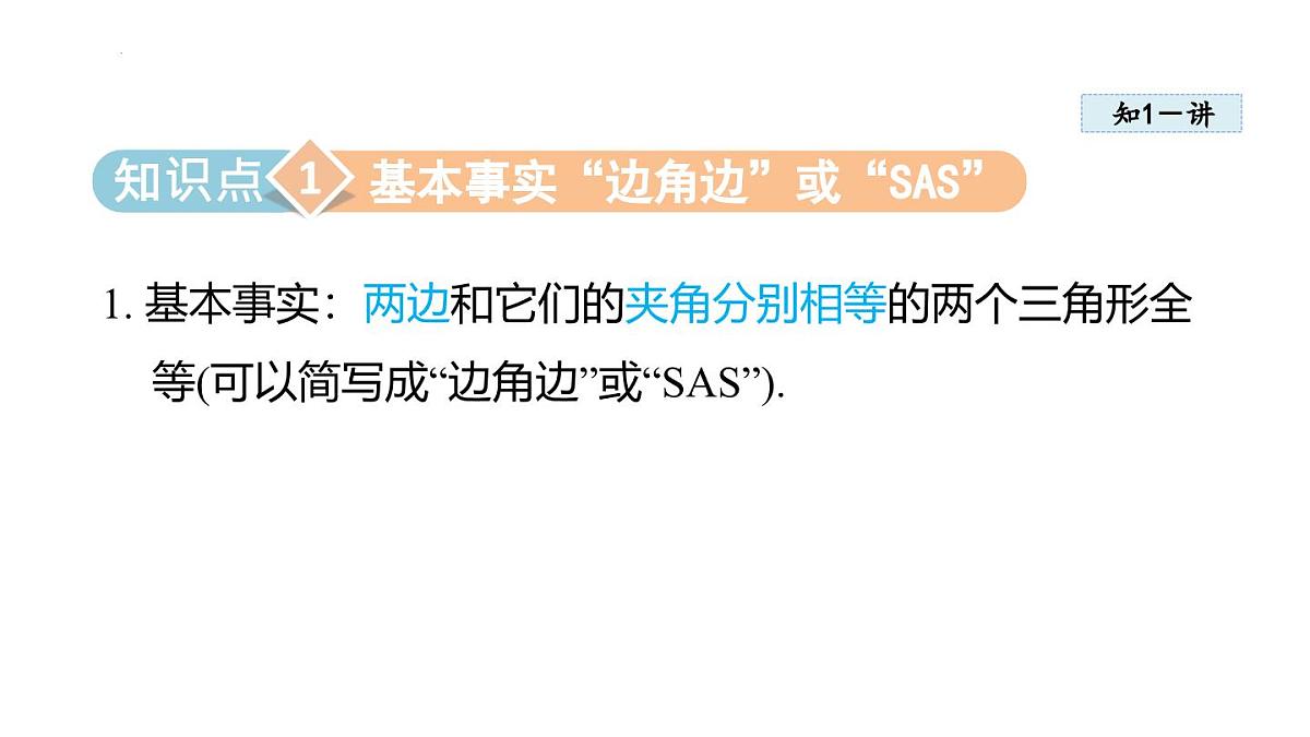 14.2 三角形全等的判定 课件 2025-2026学年人教版八年级数学上册第3页