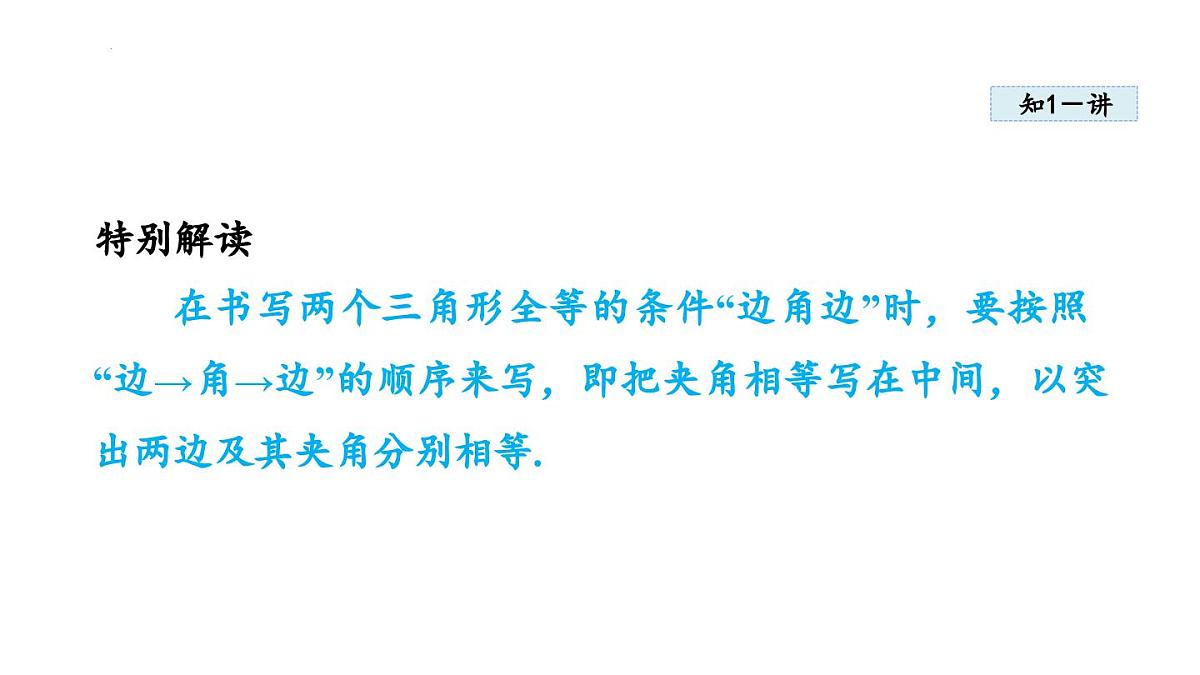 14.2 三角形全等的判定 课件 2025-2026学年人教版八年级数学上册第5页