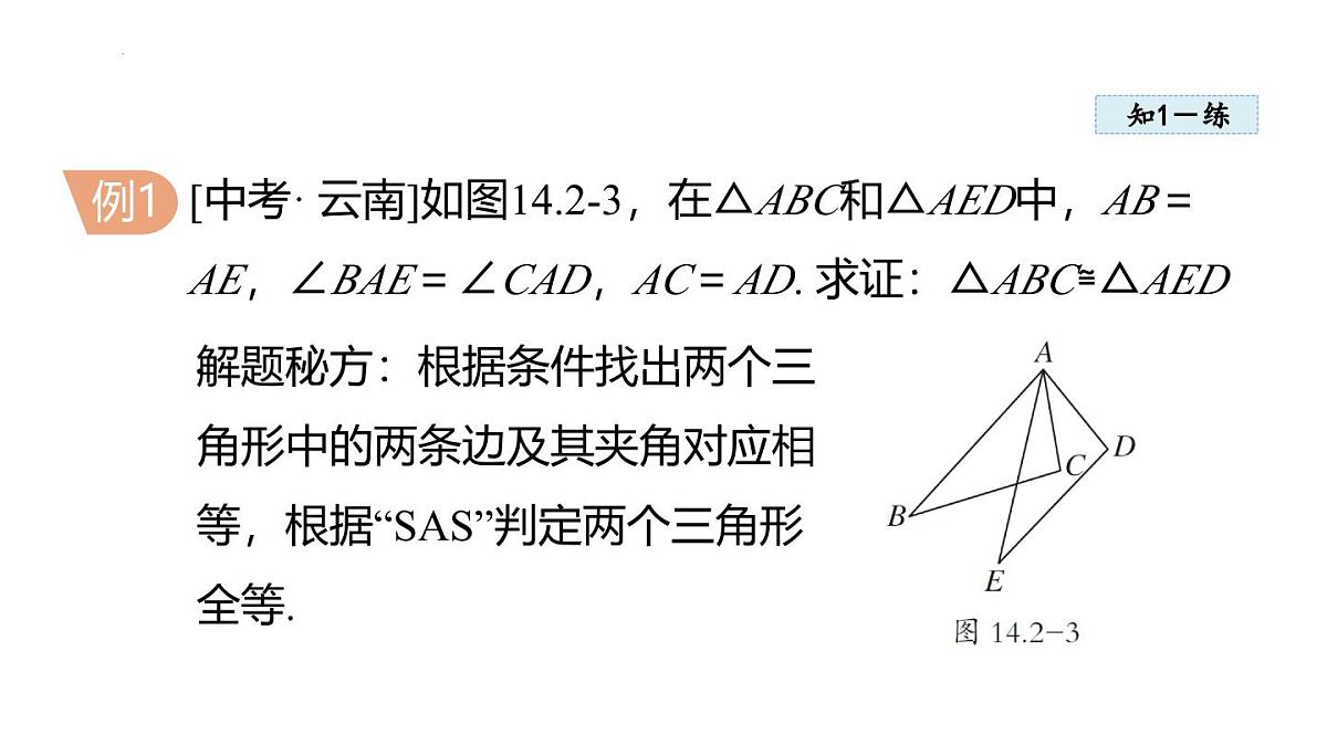 14.2 三角形全等的判定 课件 2025-2026学年人教版八年级数学上册第8页