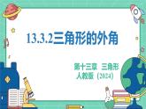 13.3.2三角形的外角 課件2024-2025學(xué)年 人教版（2024）八年級(jí)數(shù)學(xué)上冊(cè)