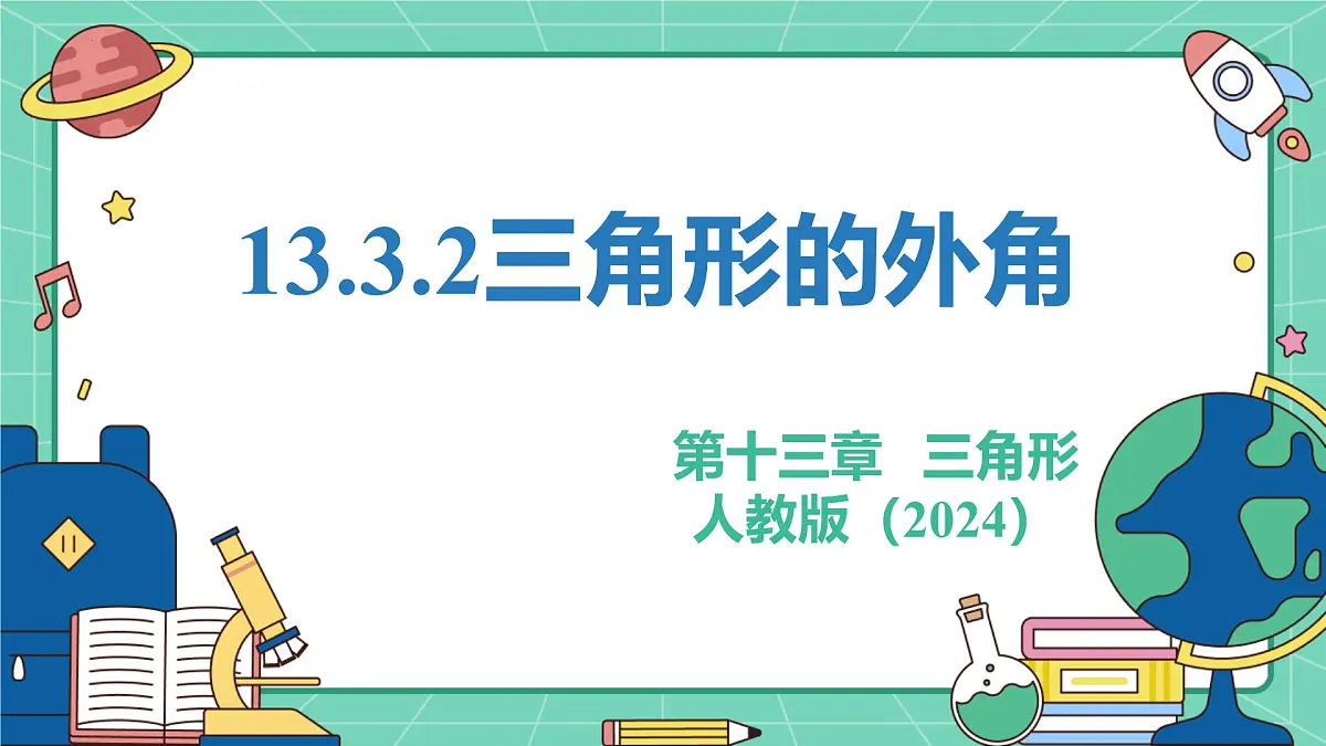 13.3.2三角形的外角 课件2024-2025学年 人教版（2024）八年级数学上册第1页
