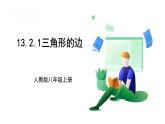13.2.1 三角形的邊 課件  2025-2026學(xué)年人教版數(shù)學(xué)八年級上冊