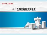 14.1 全等三角形及其性質(zhì) 課件 2025-2026學(xué)年人教版八年級數(shù)學(xué)上冊
