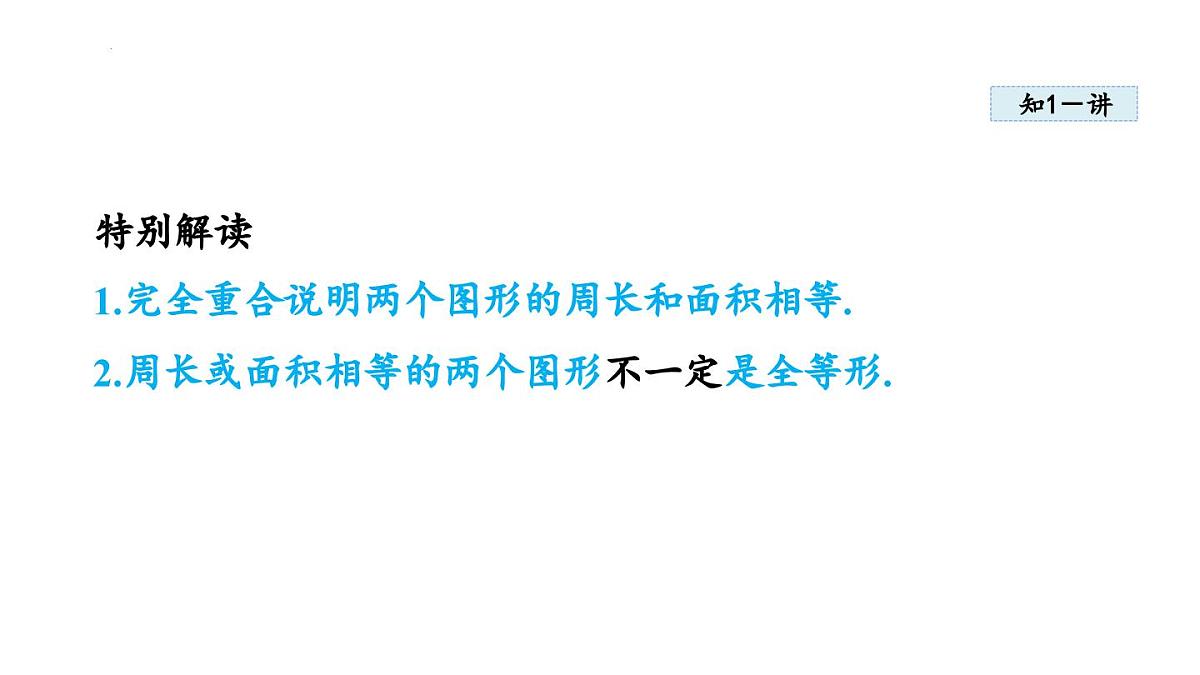 14.1 全等三角形及其性质 课件 2025-2026学年人教版八年级数学上册第4页