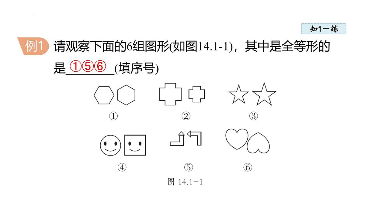 14.1 全等三角形及其性质 课件 2025-2026学年人教版八年级数学上册第5页