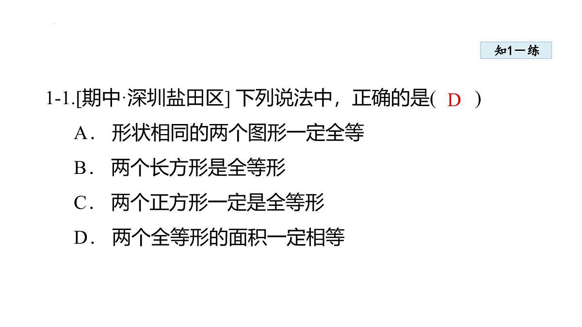 14.1 全等三角形及其性质 课件 2025-2026学年人教版八年级数学上册第7页