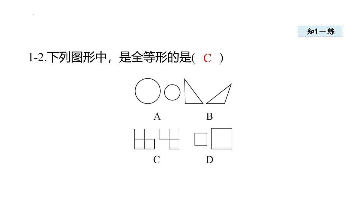 14.1 全等三角形及其性质 课件 2025-2026学年人教版八年级数学上册第8页