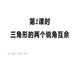 13.3.1 三角形的內(nèi)角第2課時(shí) 三角形的兩個(gè)銳角互余課件