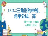 13.2.2三角形的中線、角平分線、高（教學(xué)課件）--2025—2026學(xué)年人教版數(shù)學(xué)八年級上冊