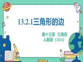 13.2.1三角形的邊 課件2025-2026學(xué)年數(shù)學(xué)人教版（2024）八年級上冊