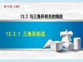13.2.1   三角形的邊    課件      2025-2026學(xué)年人教版八年級數(shù)學(xué)上冊