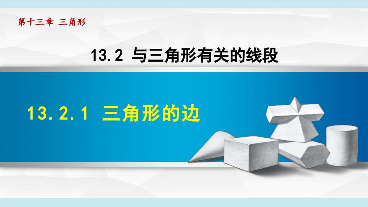 13.2.1 三角形的边 课件 2025-2026学年人教版八年级数学上册第1页