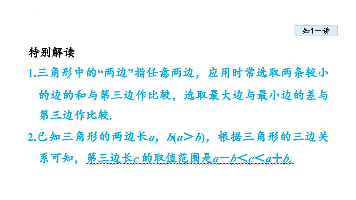 13.2.1 三角形的边 课件 2025-2026学年人教版八年级数学上册第6页