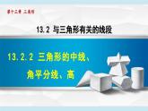 13.2.2 三角形的中線、角平分線、高 (課件)2025-2026學(xué)年人教版八年級(jí)數(shù)學(xué)上冊(cè)