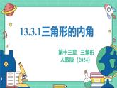 13.3.1三角形的內(nèi)角 課件2025－2026學(xué)年人教版（2024）數(shù)學(xué)八年級(jí)上冊(cè)