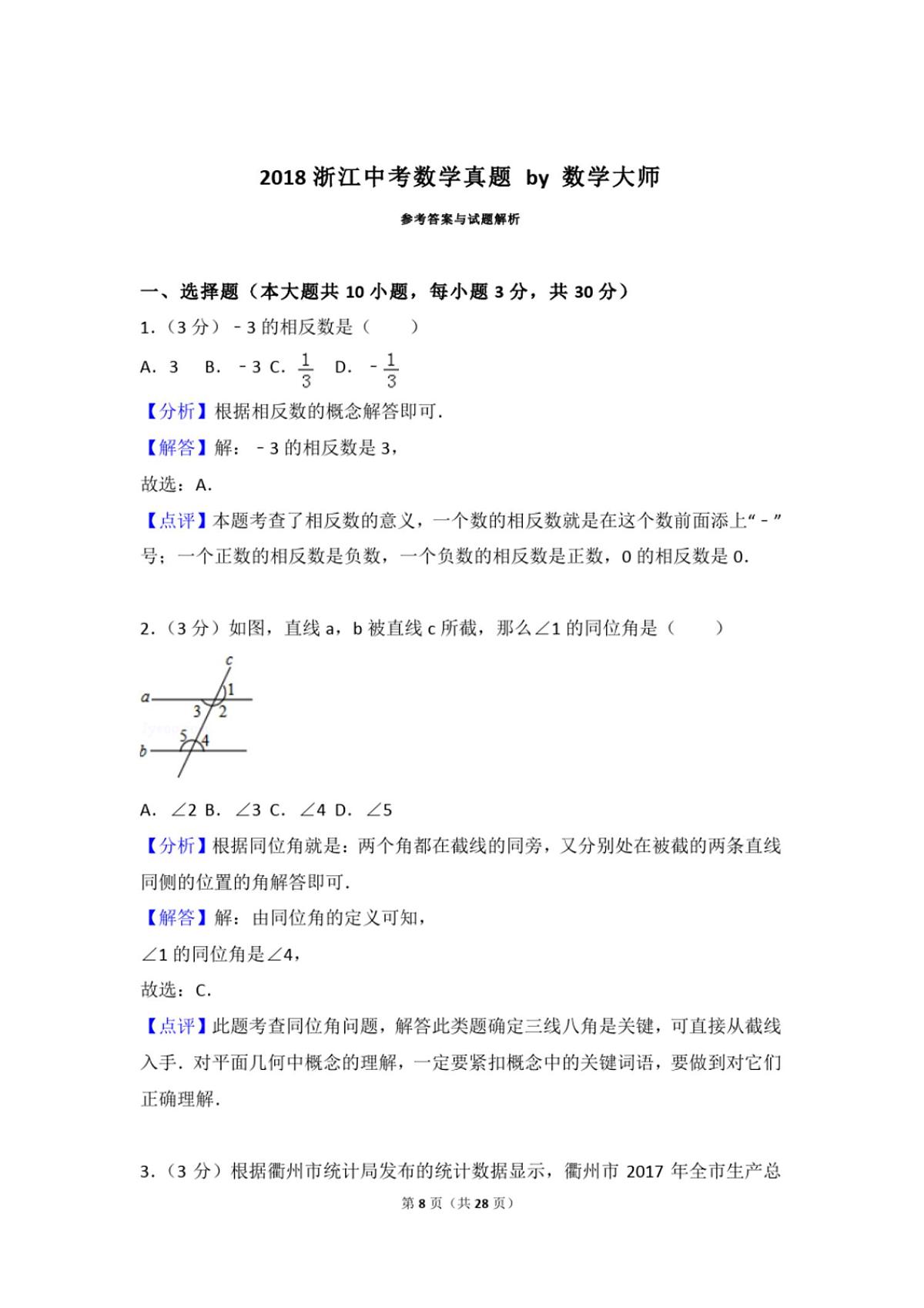 浙江中考数学真题初中数学真题附答案第1页