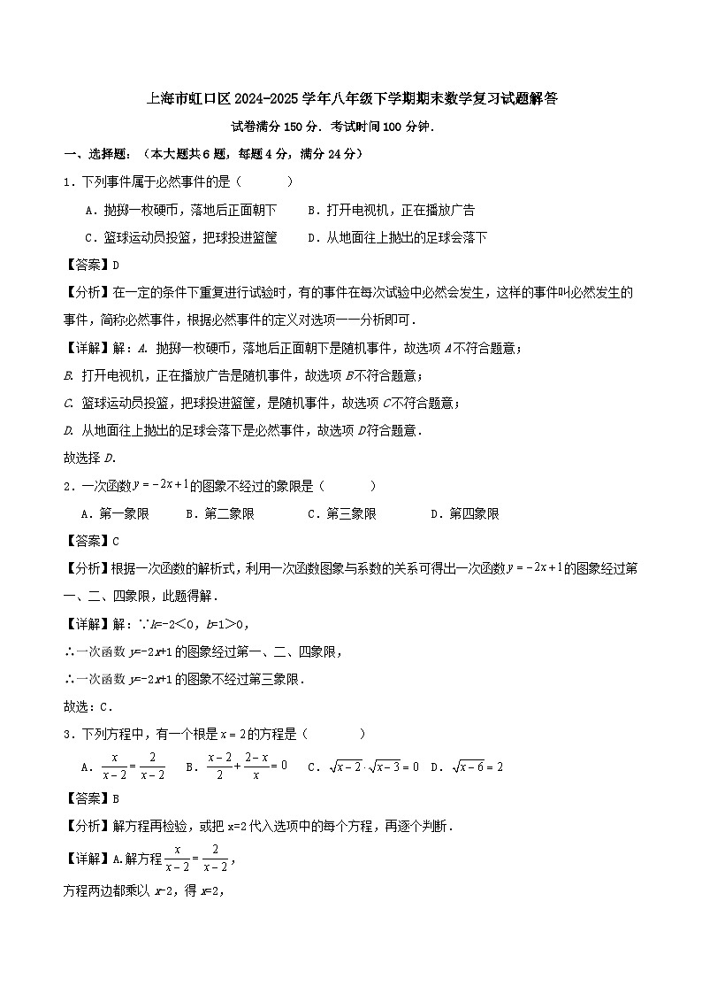 上海市虹口区2024-2025学年八年级下学期期末数学复习试题解答第1页