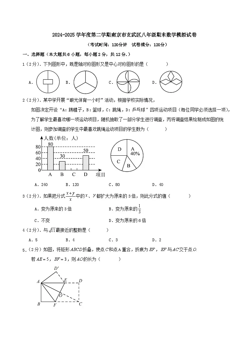2024-2025学年度第二学期南京市建邺区八年级期末数学模拟试卷第1页