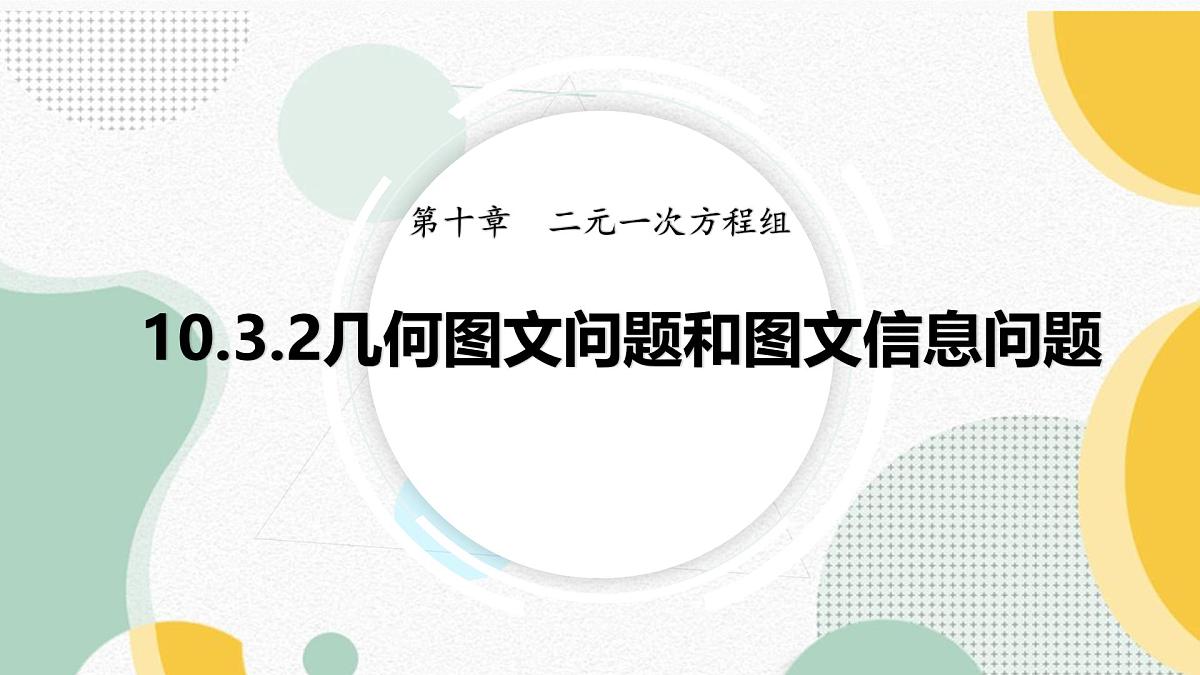 10.3.2几何图形问题和图文信息问题课件2024-2025学年人教版七年级数学下册第1页