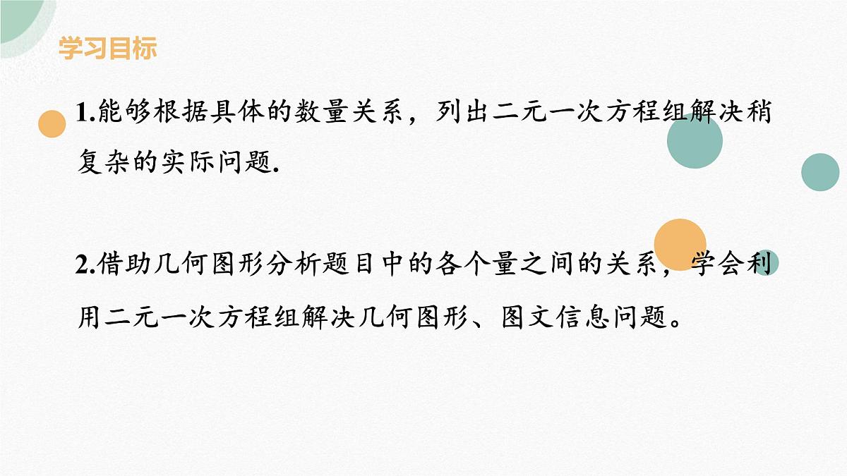 10.3.2几何图形问题和图文信息问题课件2024-2025学年人教版七年级数学下册第2页