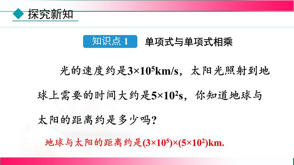 16.2.1单项式与单项式相乘课件-2025-2026学年人教版八年级数学上册第6页