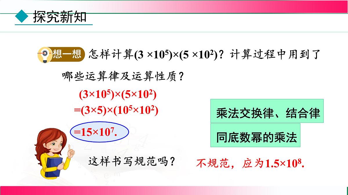 16.2.1单项式与单项式相乘课件-2025-2026学年人教版八年级数学上册第7页