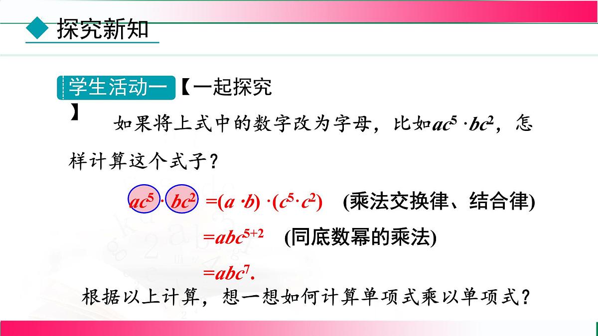 16.2.1单项式与单项式相乘课件-2025-2026学年人教版八年级数学上册第8页