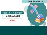 6.1 數(shù)據(jù)的收集與整理第2課時（同步課件）-2024-2025學(xué)年七年級數(shù)學(xué)下冊（浙教版2024）