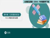 10.3.2角的比较与运算（同步课件）-2024-2025学年六年级数学下册（人教版五四制2024）