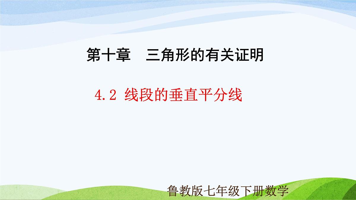 10.4.2 线段的垂直平分线（同步课件）-2024-2025学年七年级数学下册（鲁教版五四制）第1页