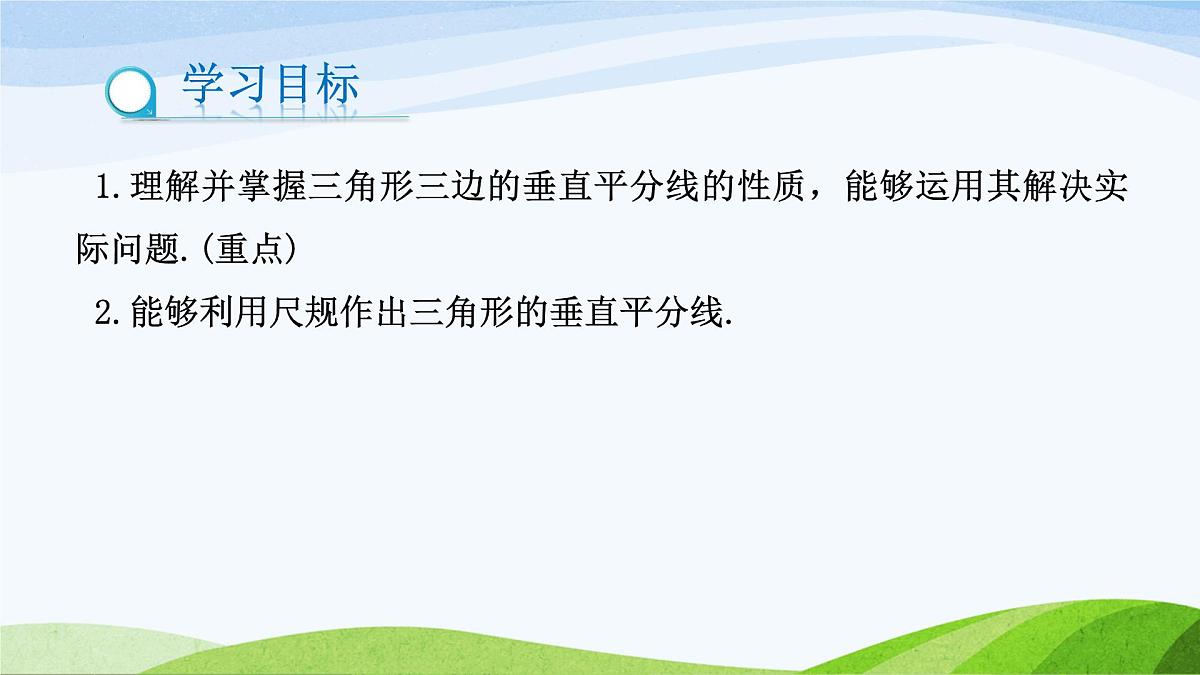 10.4.2 线段的垂直平分线（同步课件）-2024-2025学年七年级数学下册（鲁教版五四制）第2页
