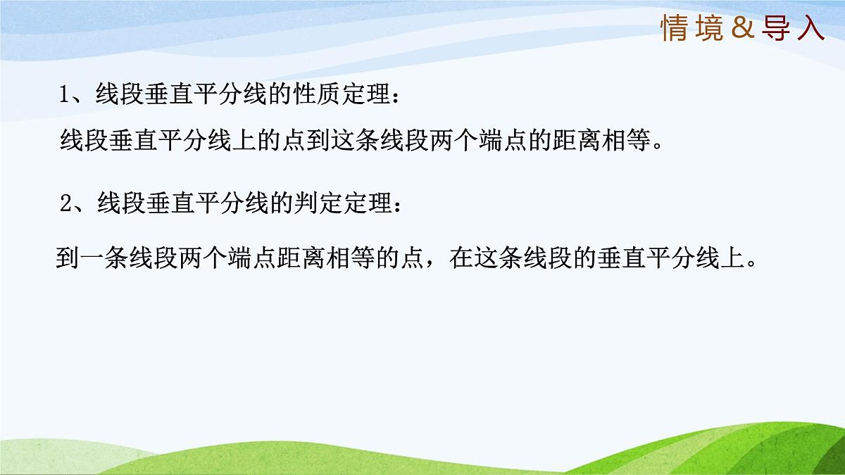 10.4.2 线段的垂直平分线（同步课件）-2024-2025学年七年级数学下册（鲁教版五四制）第3页