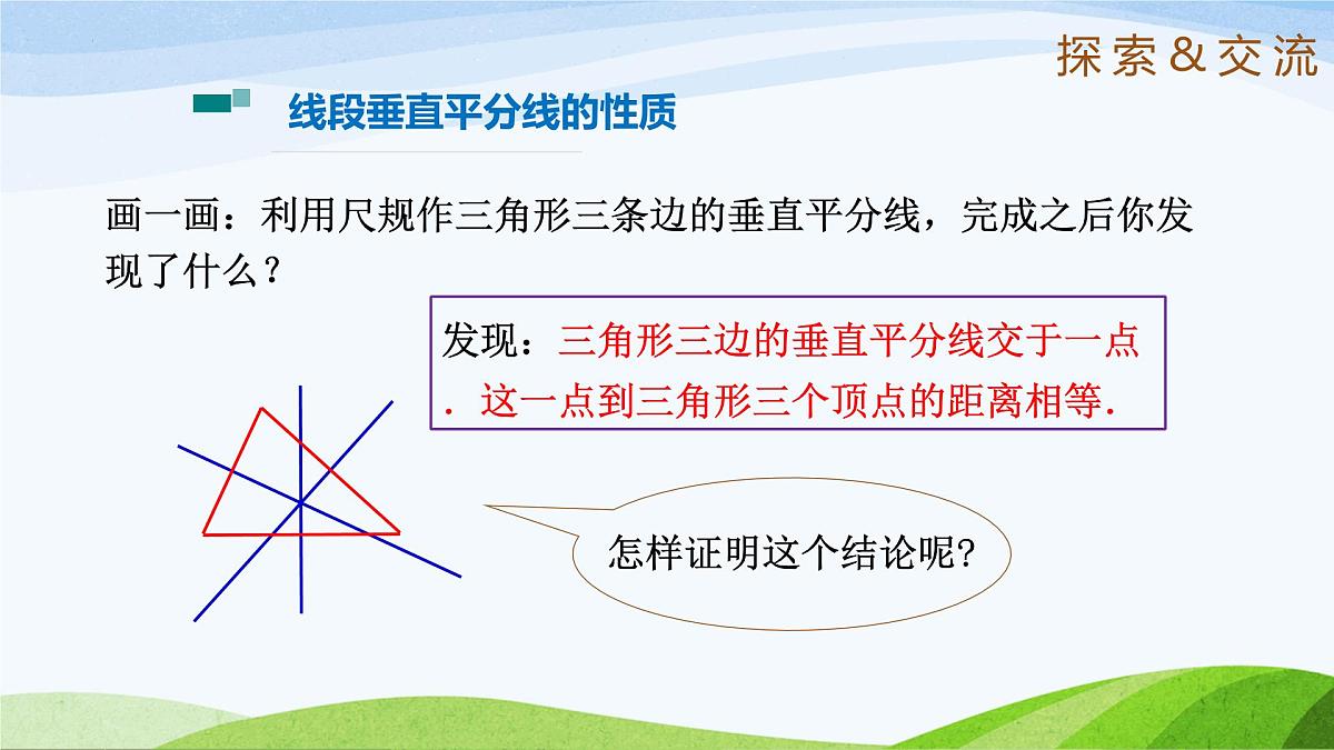 10.4.2 线段的垂直平分线（同步课件）-2024-2025学年七年级数学下册（鲁教版五四制）第4页