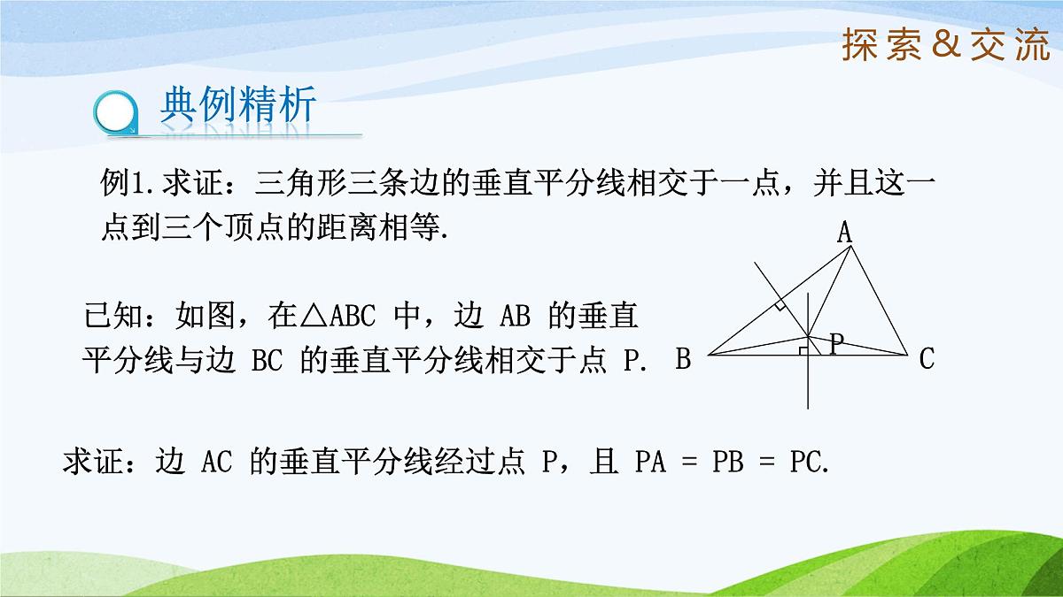 10.4.2 线段的垂直平分线（同步课件）-2024-2025学年七年级数学下册（鲁教版五四制）第5页
