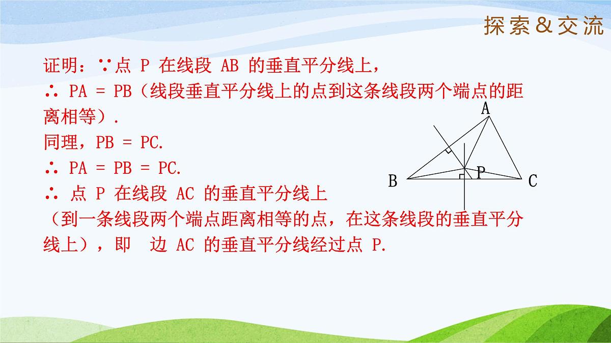 10.4.2 线段的垂直平分线（同步课件）-2024-2025学年七年级数学下册（鲁教版五四制）第6页