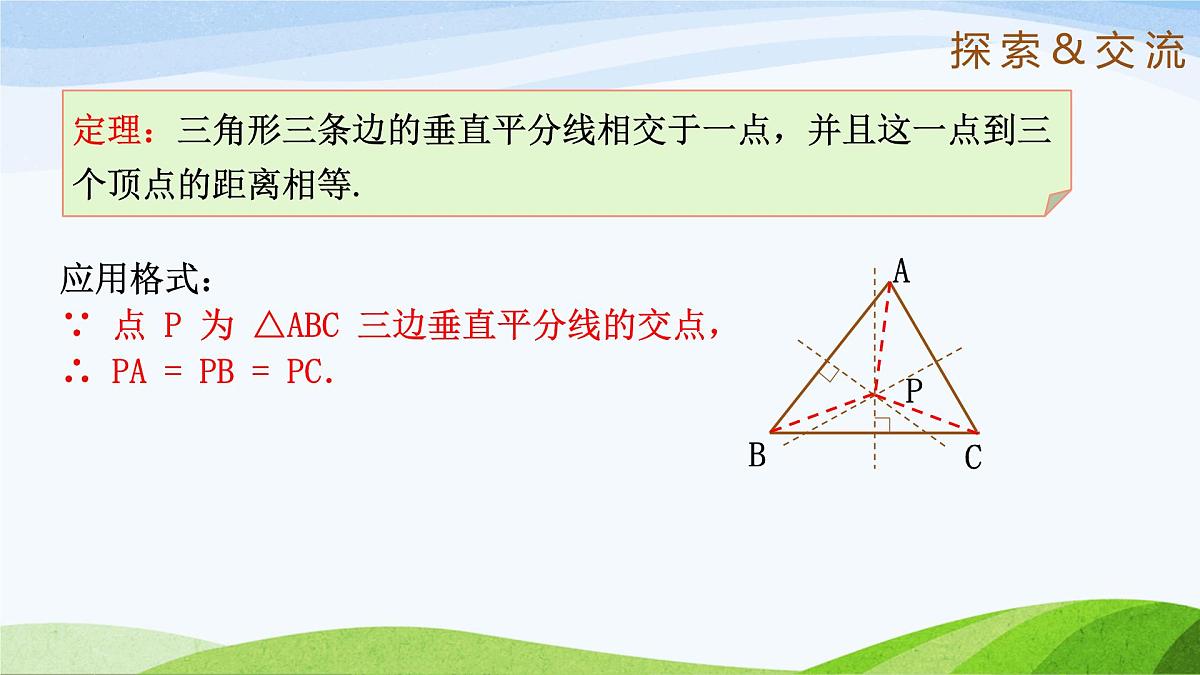 10.4.2 线段的垂直平分线（同步课件）-2024-2025学年七年级数学下册（鲁教版五四制）第7页