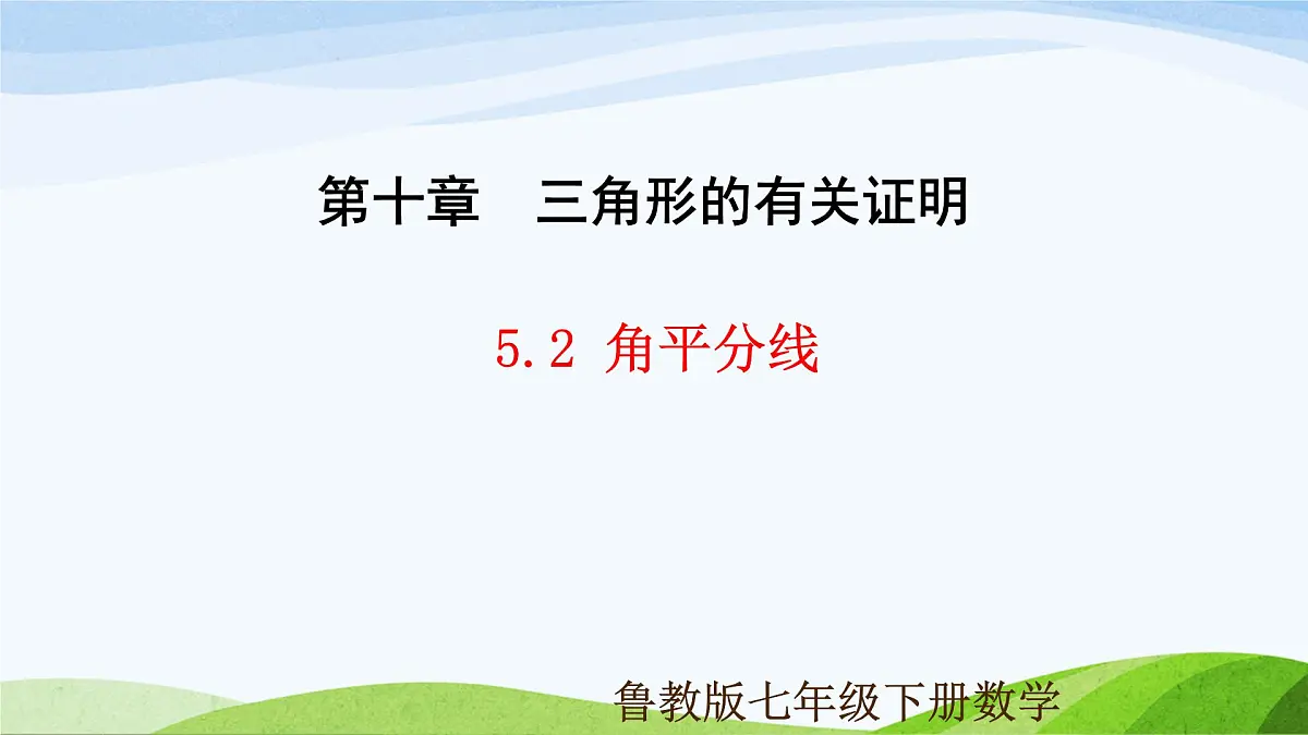 10.5.2 角平分线（同步课件）-2024-2025学年七年级数学下册（鲁教版五四制）第1页