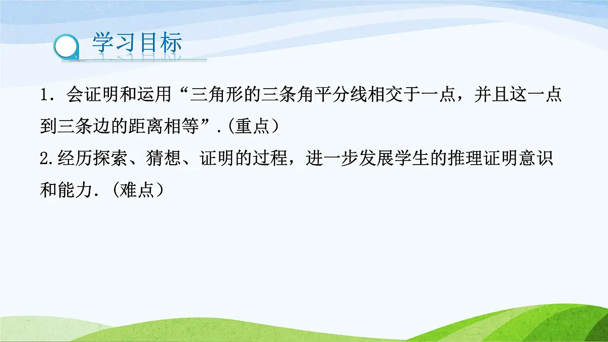 10.5.2 角平分线（同步课件）-2024-2025学年七年级数学下册（鲁教版五四制）第2页