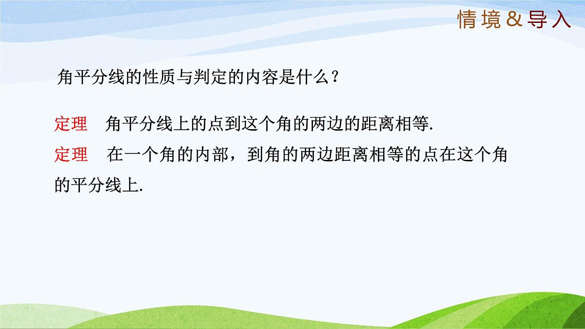 10.5.2 角平分线（同步课件）-2024-2025学年七年级数学下册（鲁教版五四制）第3页